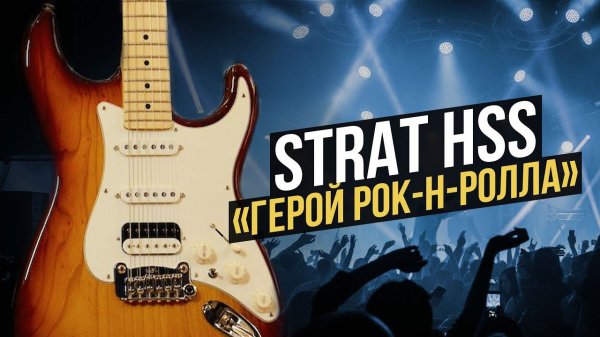 Гитара для Рок-Хитов - Стратокастер HSS | Gitaraclub.ru