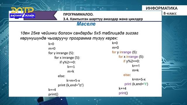 8-класс | Информатика | Камтылган шарттуу амалдар жана циклдер смотреть онлайн