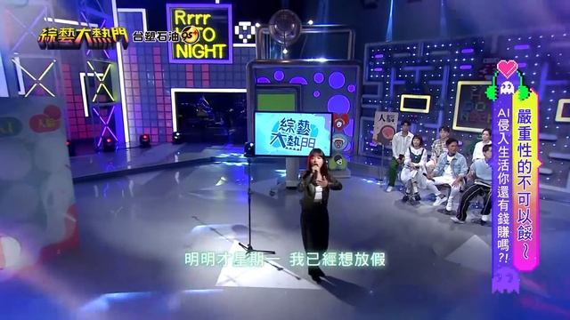阿咪老師要被AI取代了？和廖柏雅現場即興創作歌曲 讓你看看什麼是綜藝音樂之神 這麼好聽直接發專輯了吧~｜綜藝大熱門 精華 смотреть онлайн