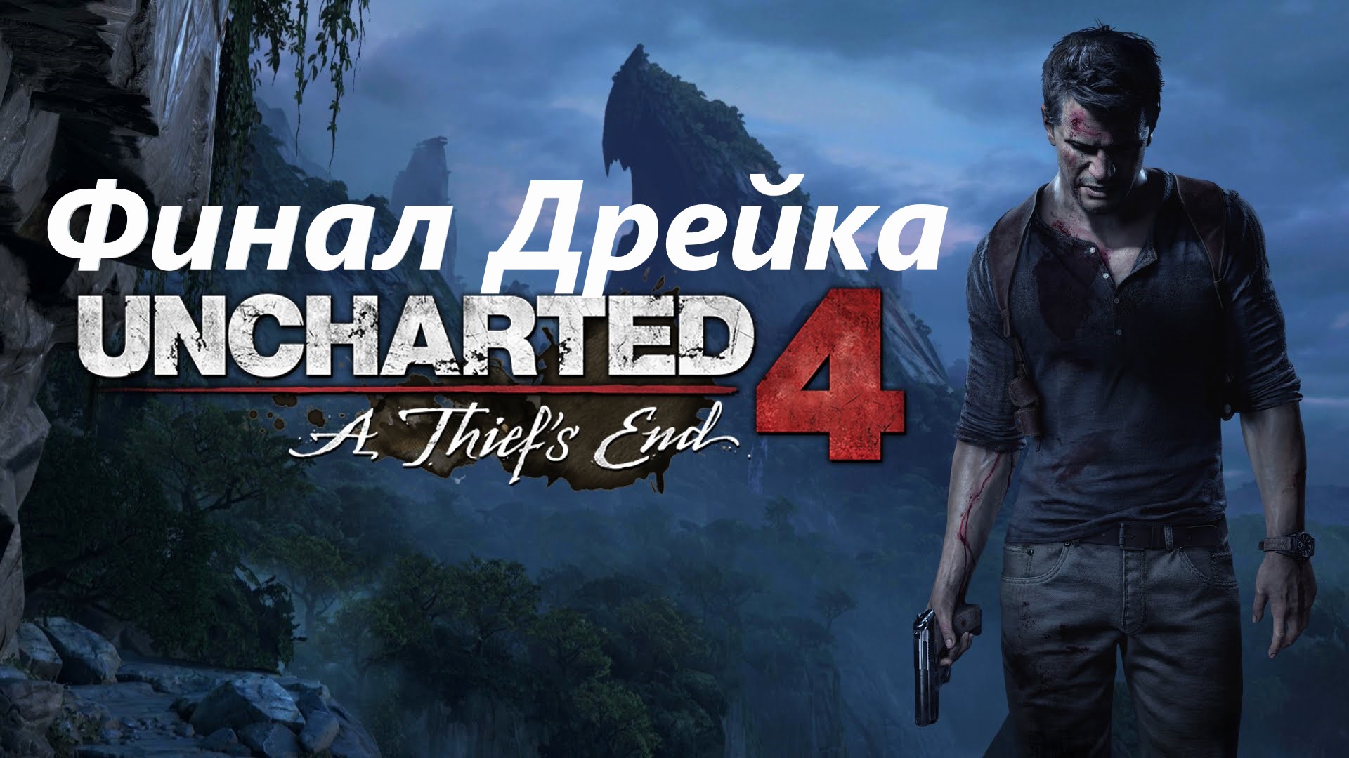#8 Финал прохождения Uncharted 4: A thief's end/Анчартед 4: Путь вора. смотреть онлайн