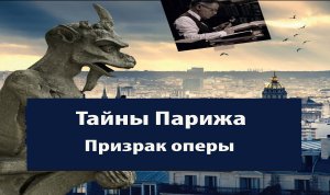 Тайны Парижа. Призрак Оперы