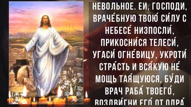 Молитва об исцелении от болезней, порчи, колдовства и сглаза. Православная защитная молитва смотреть онлайн