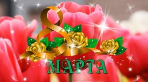 САМОЕ КРАСИВОЕ ПОЗДРАВЛЕНИЕ С 8 МАРТА! С ПРАЗДНИКОМ 8 МАРТА! ОТКРЫТКА 8 МАРТА