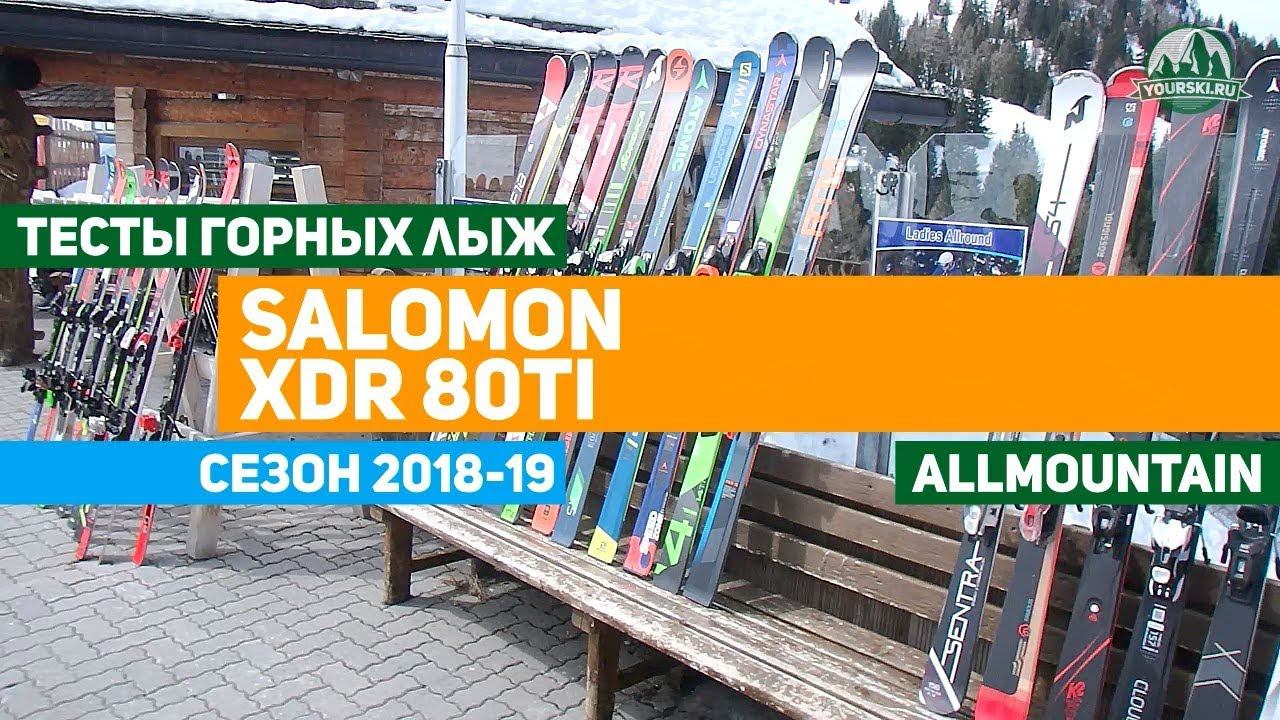 Тесты горных лыж Salomon XDR 80Ti смотреть онлайн