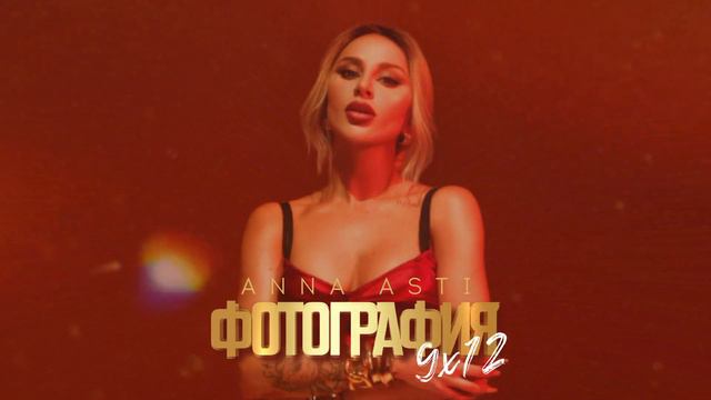 ANNA ASTI - Фотография 9x12 (Премьера трека 2024)
