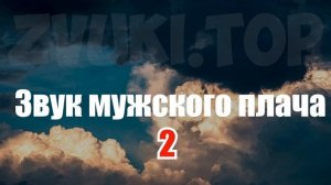 Звук плача мужской. Плачущий Мужчина в нескольких вариантах слушать