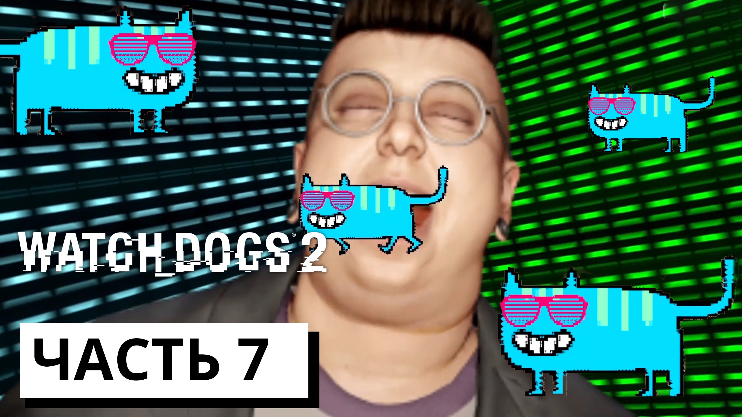 КОТИКИ ► Watch Dogs 2 #7 (без комментариев)