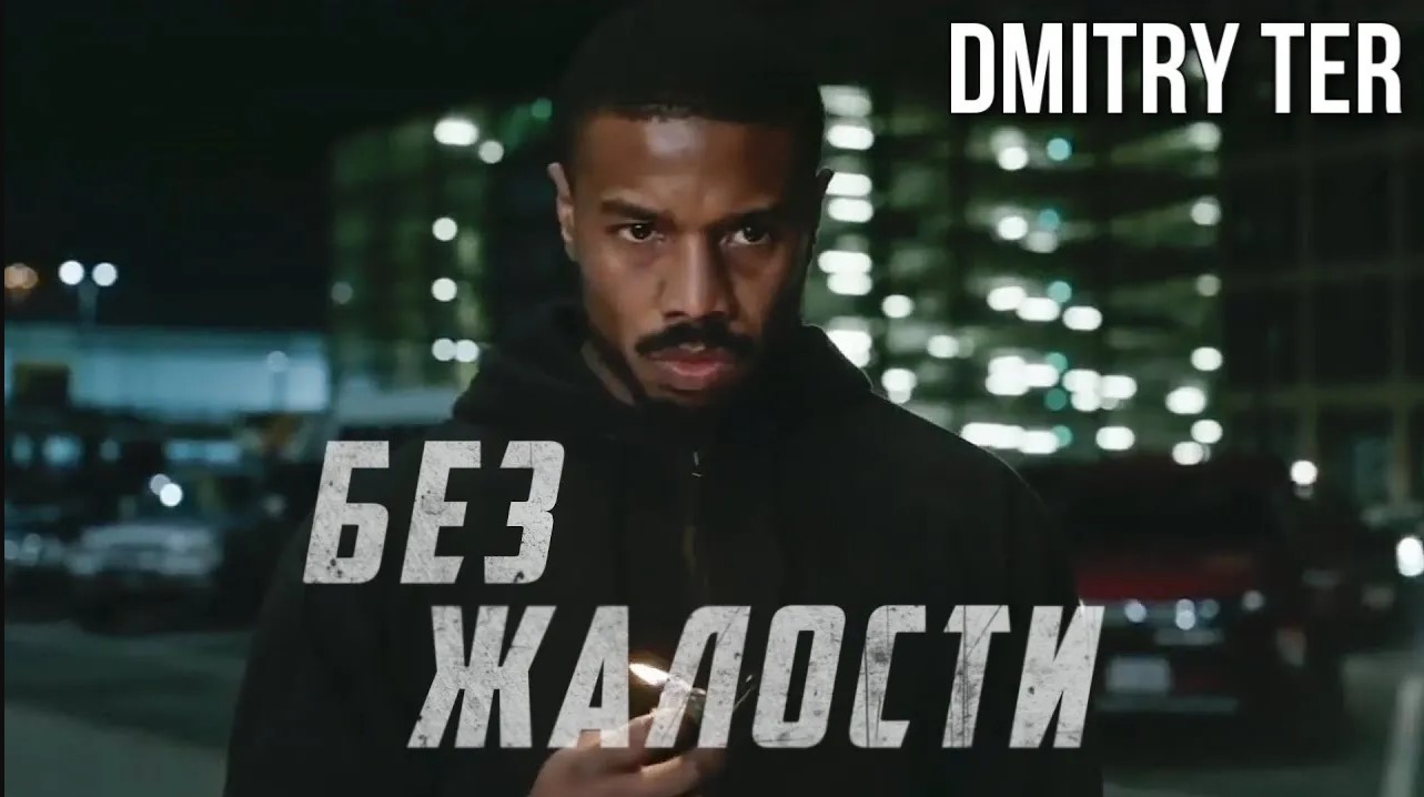 Без жалости (Русская озвучка 2023) | Without Remorse смотреть онлайн