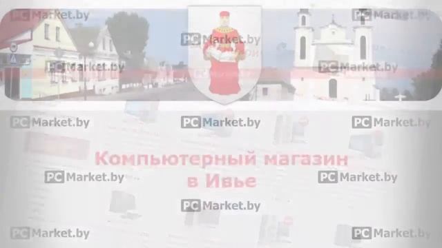 Компьютерный магазин в Ивье PCMarket.by, компьютеры, ноутбуки, телевизоры, планшеты смотреть онлайн
