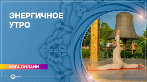 Комплекс йоги «Энергичное утро». Станислав Беловидов