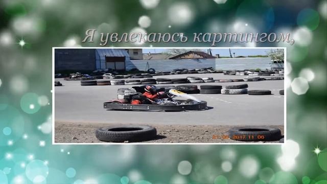 Мир моих увлечений