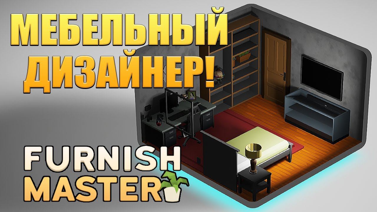 МЕБЕЛЬНЫЙ ДИЗАЙНЕР! Furnish Master - ОБЗОР/ПРОХОЖДЕНИЕ!