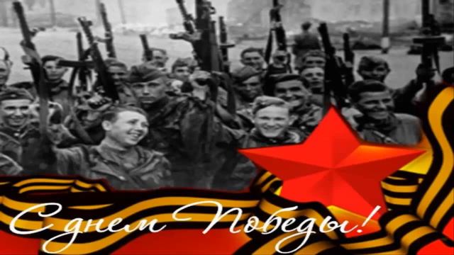 С Днём Победы!) смотреть онлайн