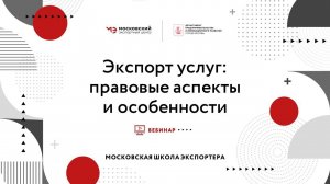 МШЭ. Вебинар: "Экспорт услуг: правовые аспекты и особенности"