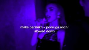 макс барских - подруга ночь (slowed)