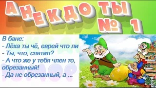 Анекдоты! Сборник №1!На злобу дня, легко запомнить! Хохма! смотреть онлайн