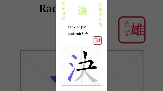 507. 決 | #gohome #cultivation #divine #god #buddha #chinese #enlightened #dafa #qigong #falun смотреть онлайн