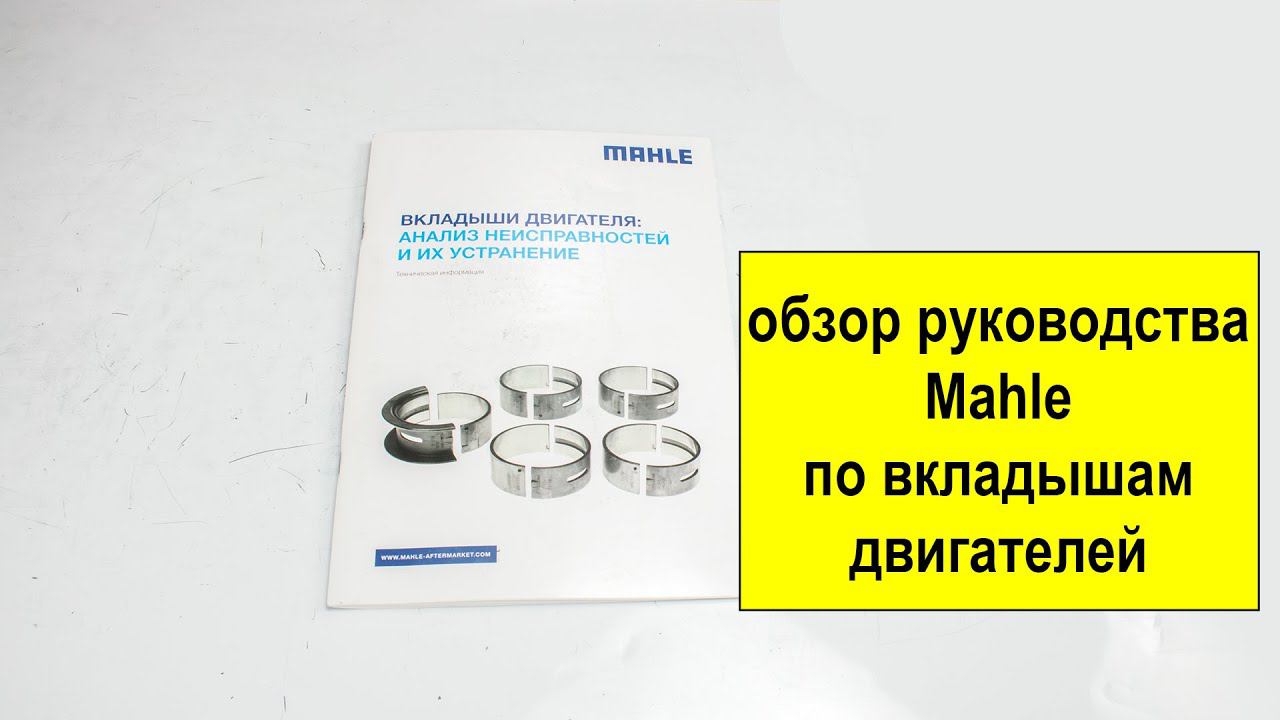Руководство Mahle по неисправностям вкладышей двигателя (подшипников скольжения). Часть 1. смотреть онлайн