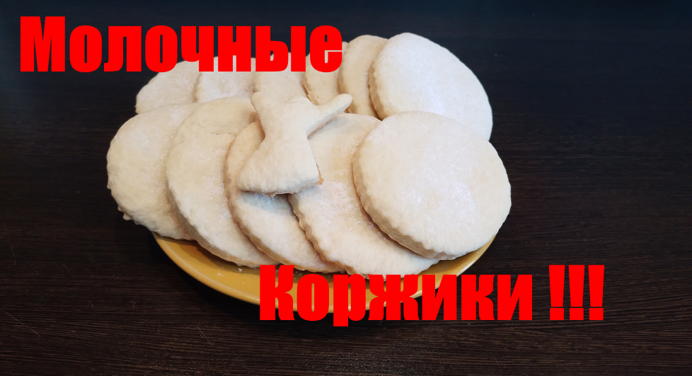 Молочные коржики. К чаю, или с молоком!