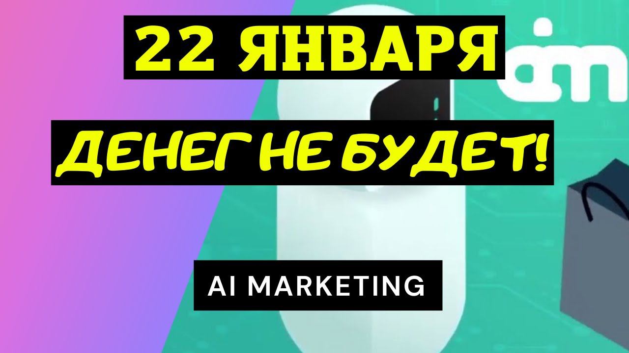 АИ Маркетинг последние новости. 22 января денег не будет смотреть онлайн