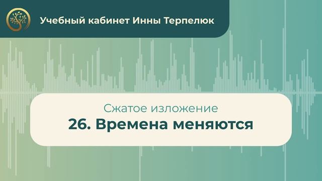 26. Времена меняются (сжатое изложение) смотреть онлайн
