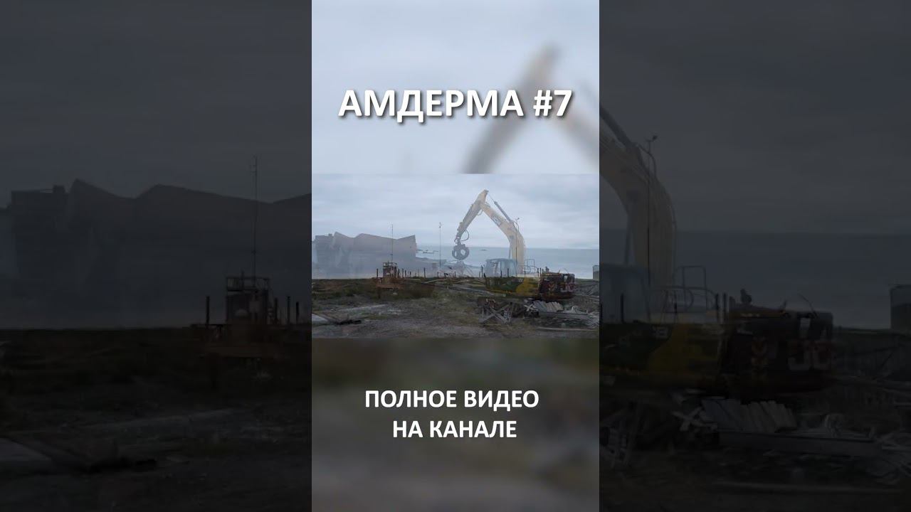 АМДЕРМА AMDERMA 7 SHORT #SHORTS смотреть онлайн