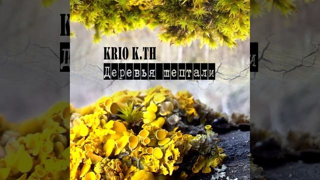 Krio K.Th - Деревья шептали