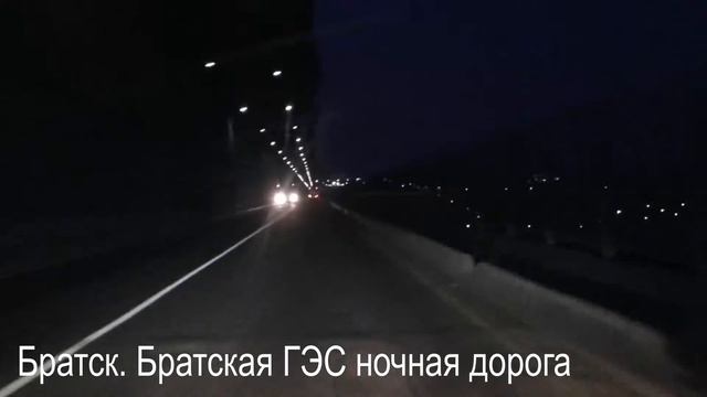 Братск. Братская ГЭС дорога ночью смотреть онлайн