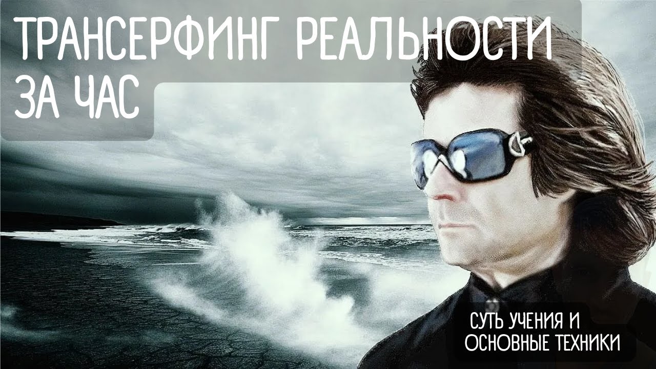 Трансерфинг реальности за час. Суть учения и основные техники
