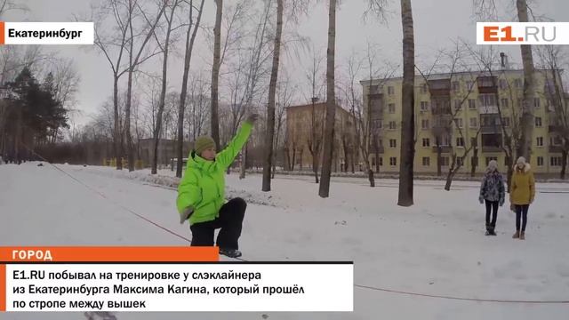 Е1 RU побывал на тренировке у слэклайнера из Екатеринбурга Максима Кагина который прошёл по стропе смотреть онлайн
