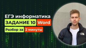 Задание 10. ЕГЭ Информатика 2025. Новый разбор за 2 минуты! Word, поиск в документе