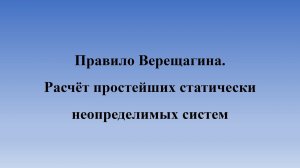 Правило Верещагина и статически неопределимые системы