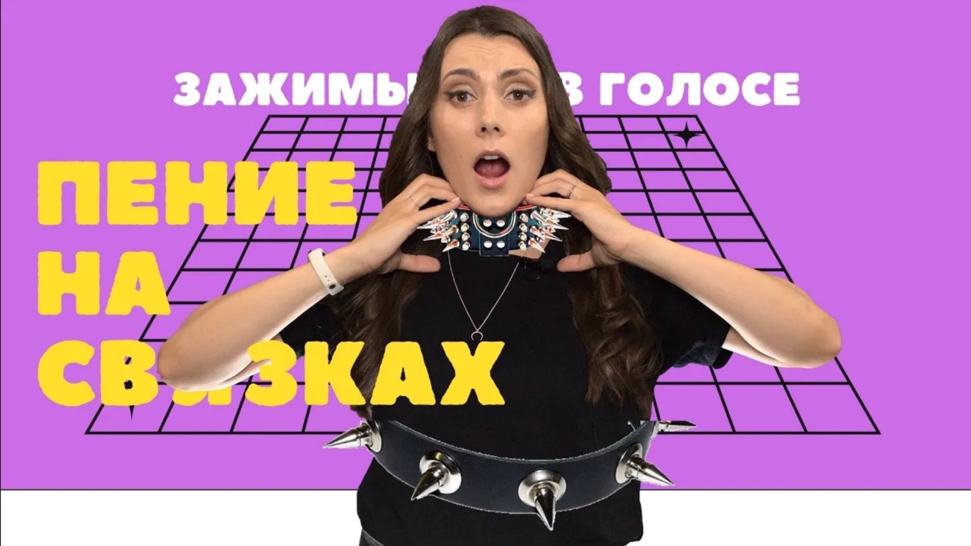 Зажимы В Голосе. КАК ИЗБАВИТЬСЯ? Пение На Связках смотреть онлайн