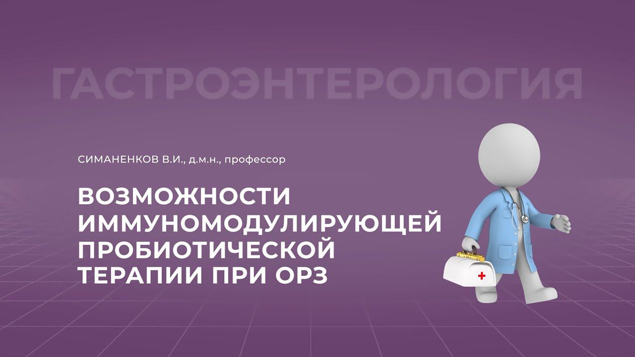 19:30 10.09.22 Возможности иммуномодулирующей пробиотической терапии при острых респираторных заб.