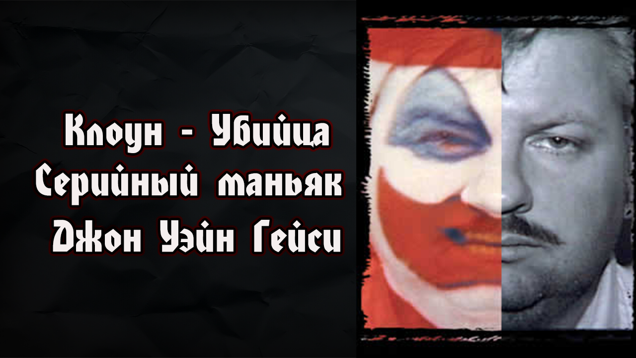 Джон Уэйн Гейси | Клоун-убийца | Серийный маньяк | John Wayne Gacy смотреть онлайн