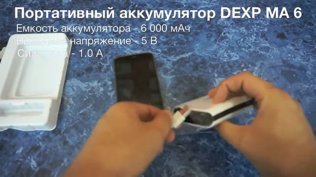 Портативный аккумулятор DEXP MA 6 смотреть онлайн