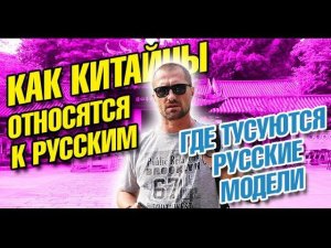 Китай. Работа в Китае и как китайцы относятся к русским? Где тусят русские модели в Гуанчжоу? Влог