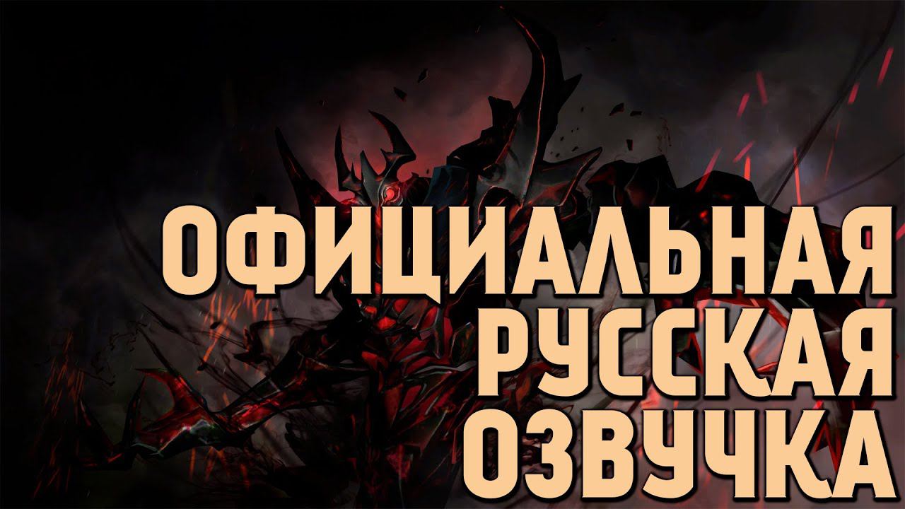 DotA 2 - Русская Озвучка Shadow Fiend [Реплики] смотреть онлайн