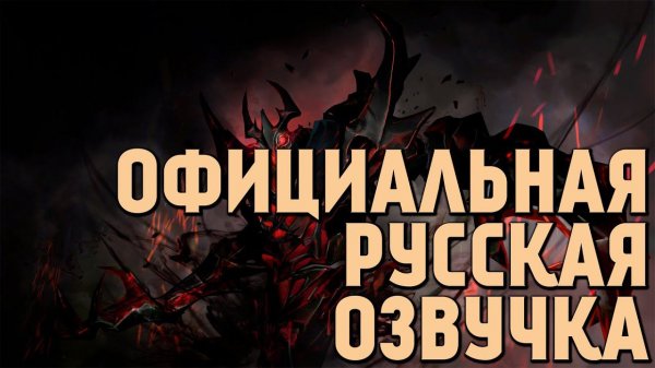 DotA 2 - Русская Озвучка Shadow Fiend [Реплики]
