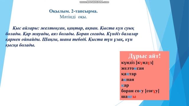 Қазақ тілі 3 сынып "Уақыт" бөлімі бойынша "Қыс айлары" С.Турсынбаева №1 ОМГ смотреть онлайн