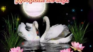 Добрый вечер! САМАЯ КРАСИВАЯ ОТКРЫТКА С ДОБРЫМ ВЕЧЕРОМ! Хорошего вечера!(2020)