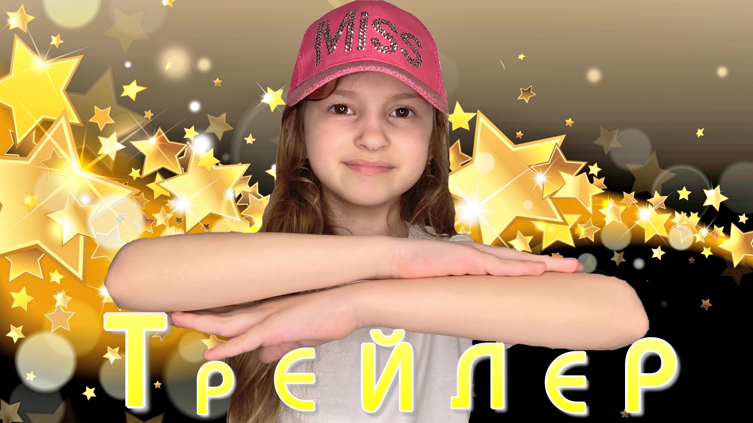 ТРЕЙЛЕР