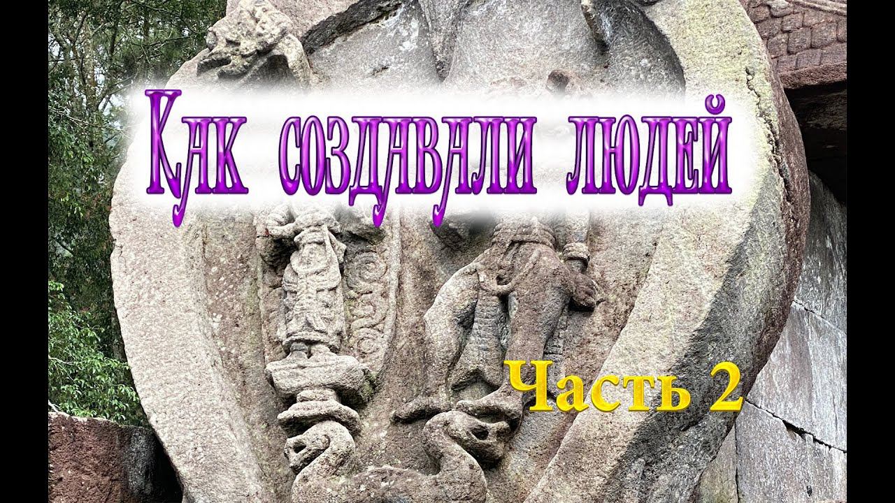 Как создавали людей ч 2 wmv смотреть онлайн