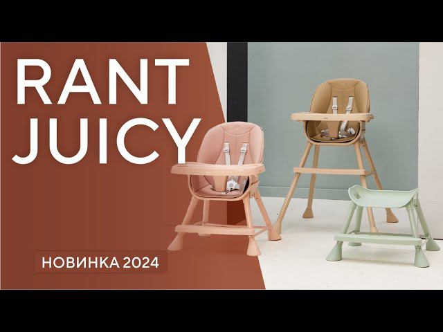 RANT JUICY - стульчик для кормления смотреть онлайн