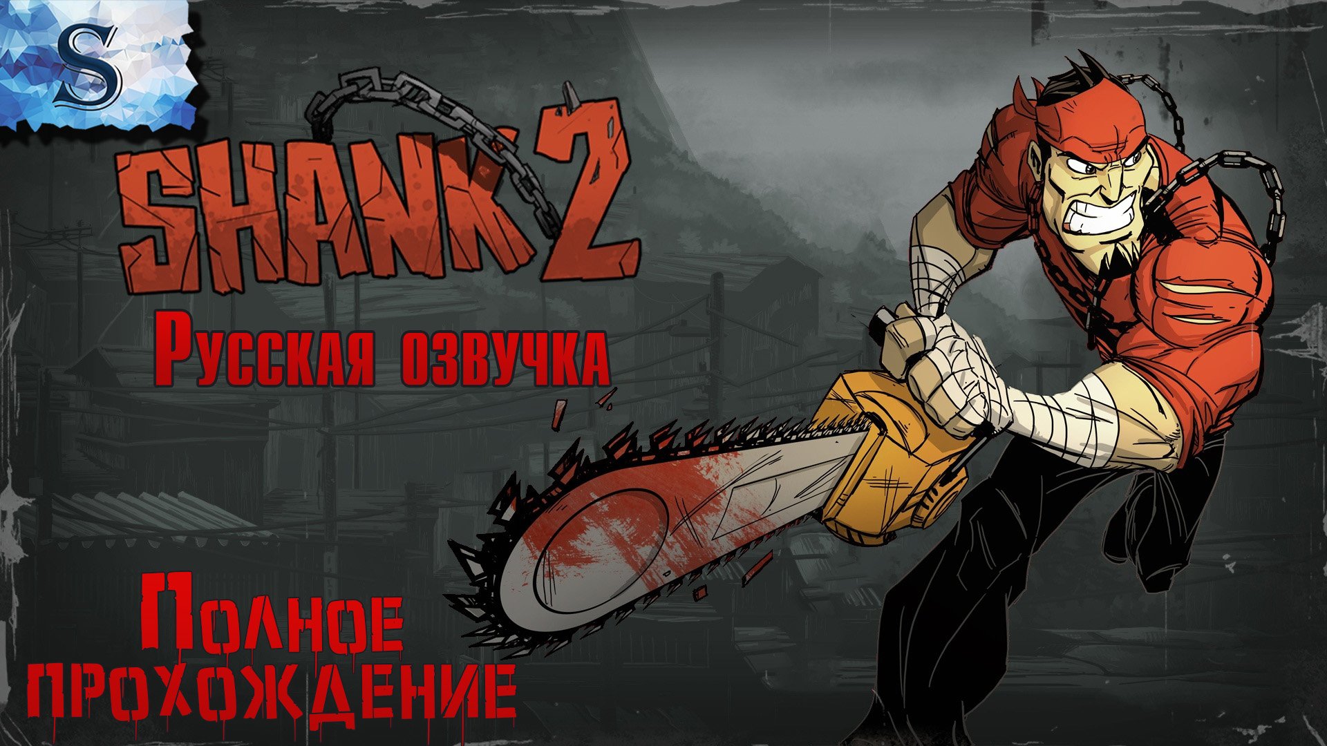 Shank 2 ● Русская озвучка ●  полное прохождение ●  #game #shank #видеоигры #летсплей #steam