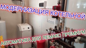Автоматика для котла Лемакс Премиум с клапаном SIT820