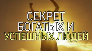 СЕКРЕТ БОГАТЫХ И УСПЕШНЫХ ЛЮДЕЙ��...