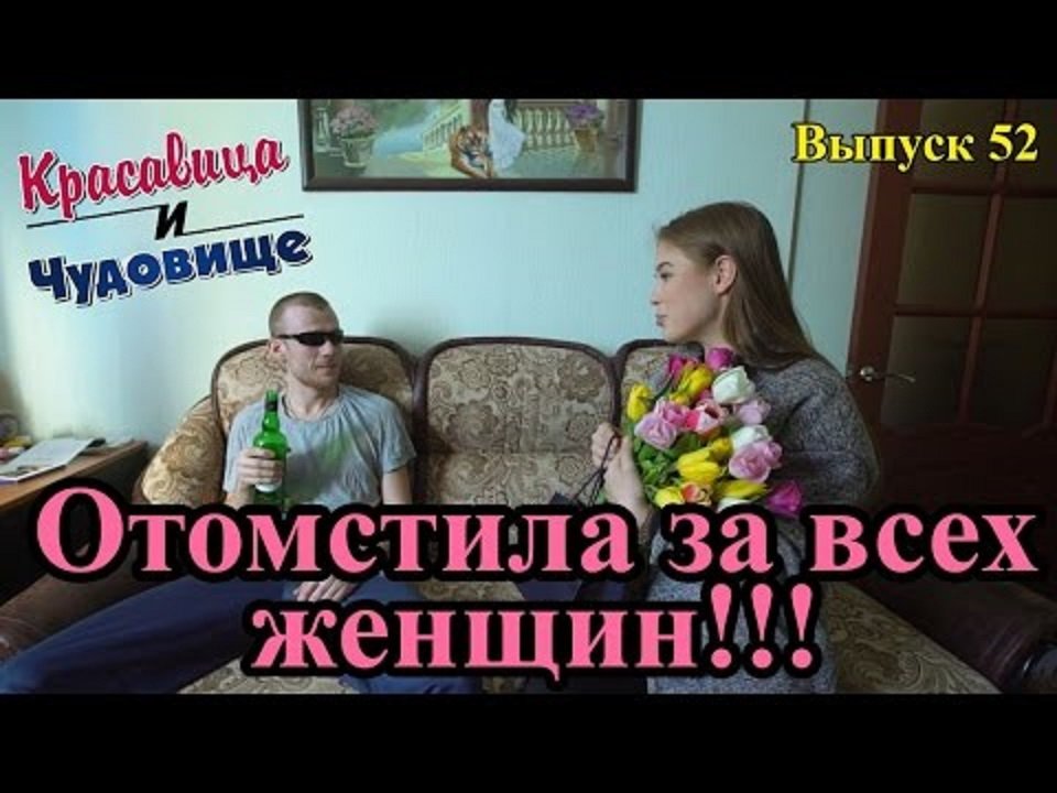 ОТОМСТИЛА ЗА ВСЕХ ЖЕНЩИН!!!! "Красавица и Чудовище" (Выпуск 52) смотреть онлайн