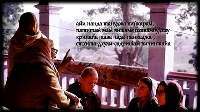 Шрила Б.Р.Шридхар Госвами М. Фрагменты бесед. " Шри Шикшаштака", стих 4, 5 и 6. смотреть онлайн