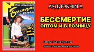 Галина Куликова. Бессмертие оптом и в розницу. Читает: Татьяна Ненарокомова. Аудиокнига.